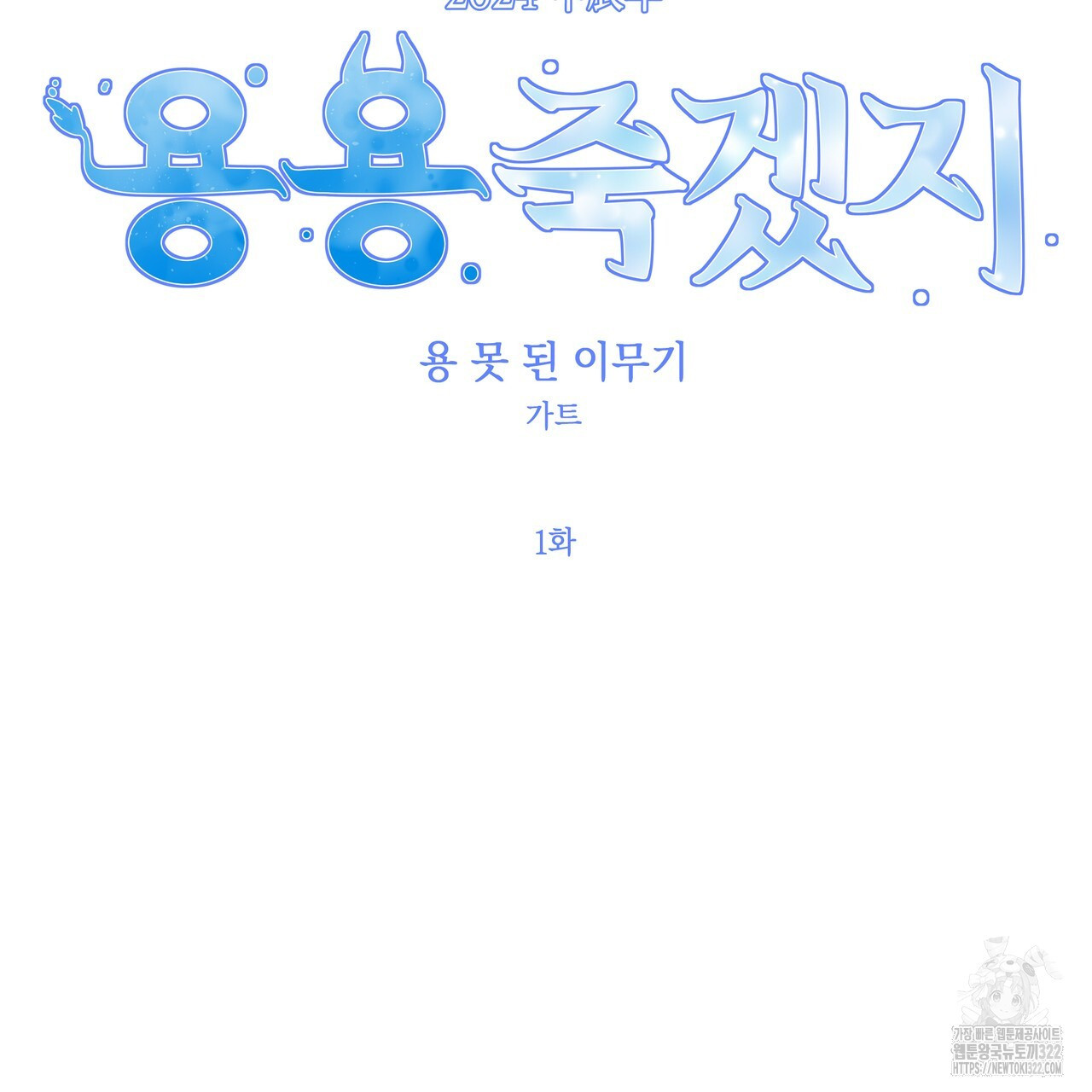 용 못 된 이무기 1화 8