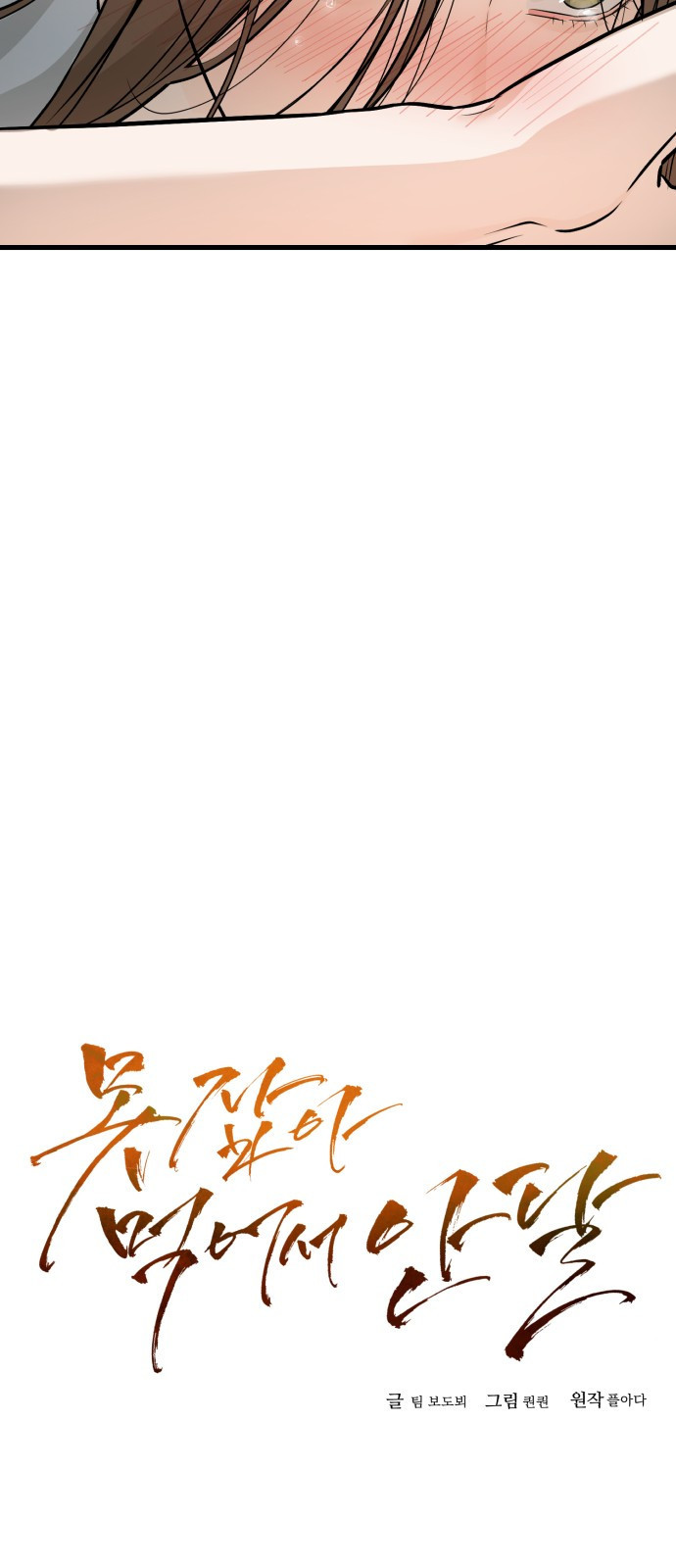 못 잡아먹어서 안달 15화 7