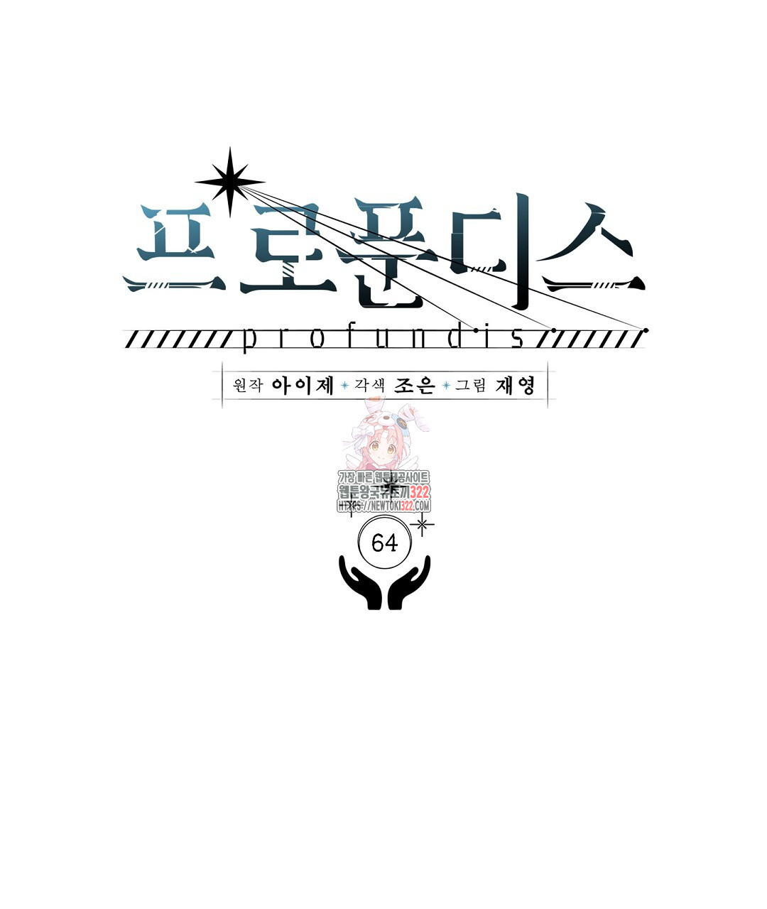 프로푼디스 64화 1