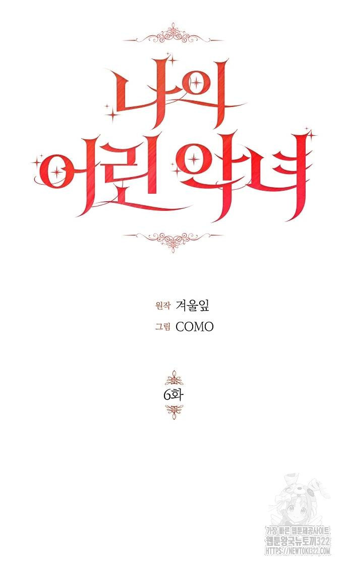 나의 어린 악녀 6화 3