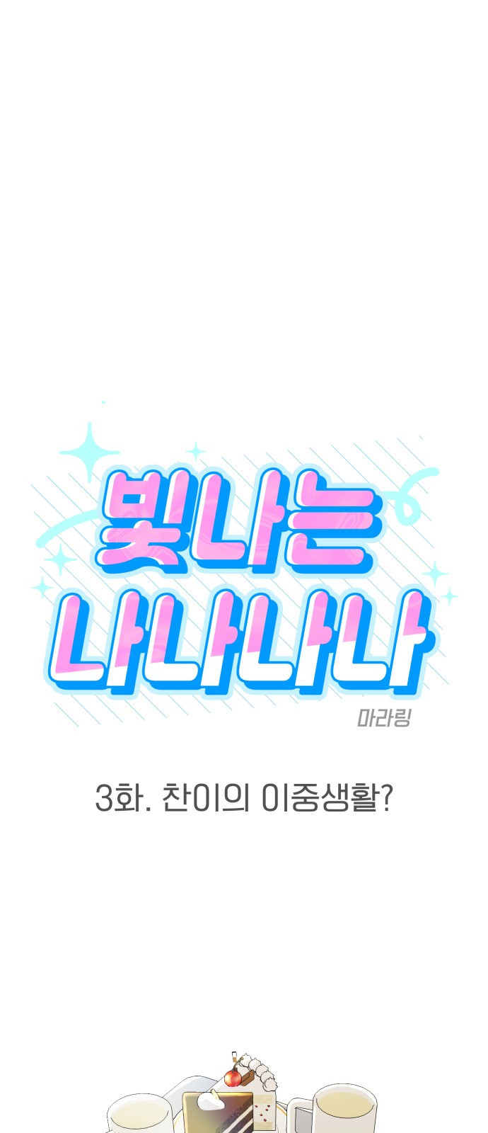 빛나는 나나나나 3화. 찬이의 이중생활? 5