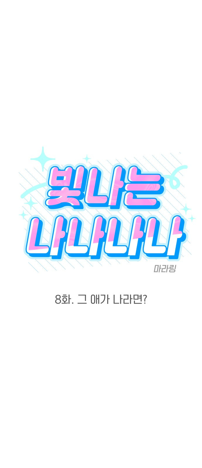 빛나는 나나나나 8화. 그 애가 나라면? 10