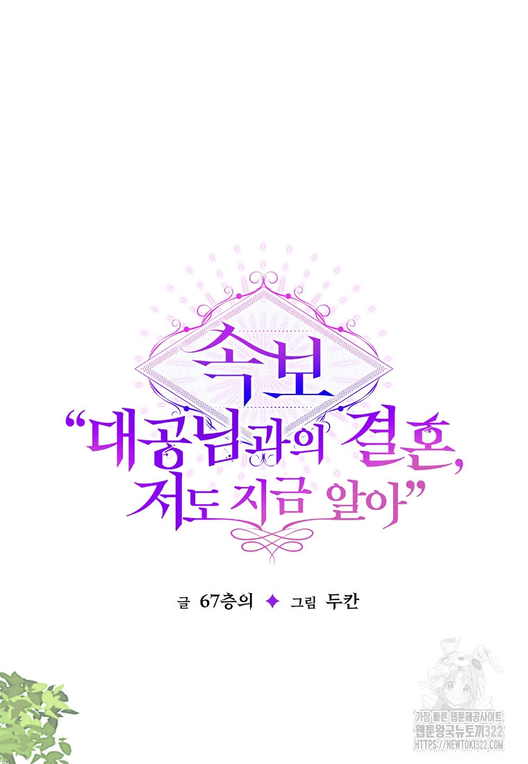 [속보] 대공님과의 결혼, 저도 지금 알아 30화 5