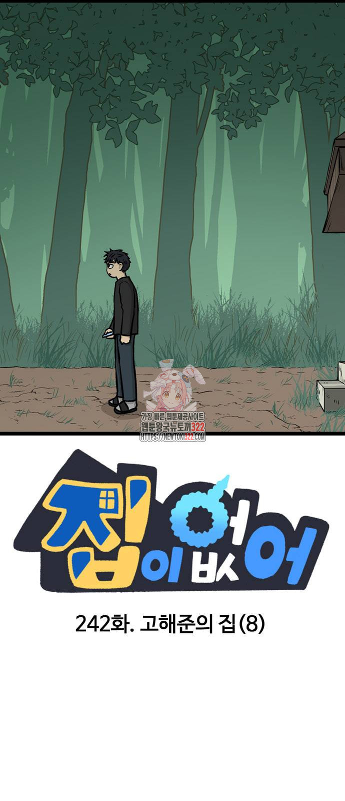 집이 없어 242화 1