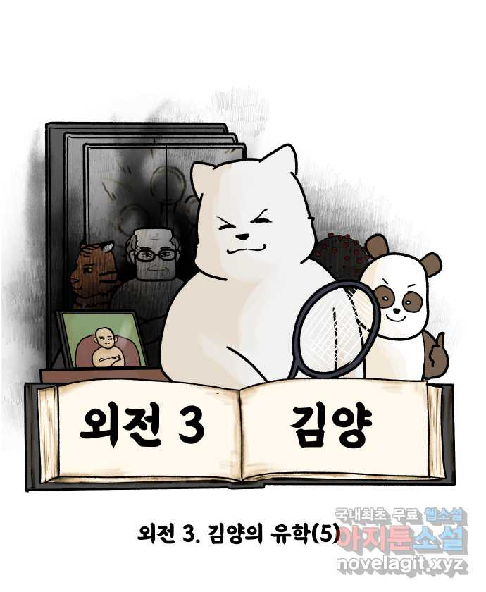 대학원 탈출일지 외전3-김양의 유학(5) 5