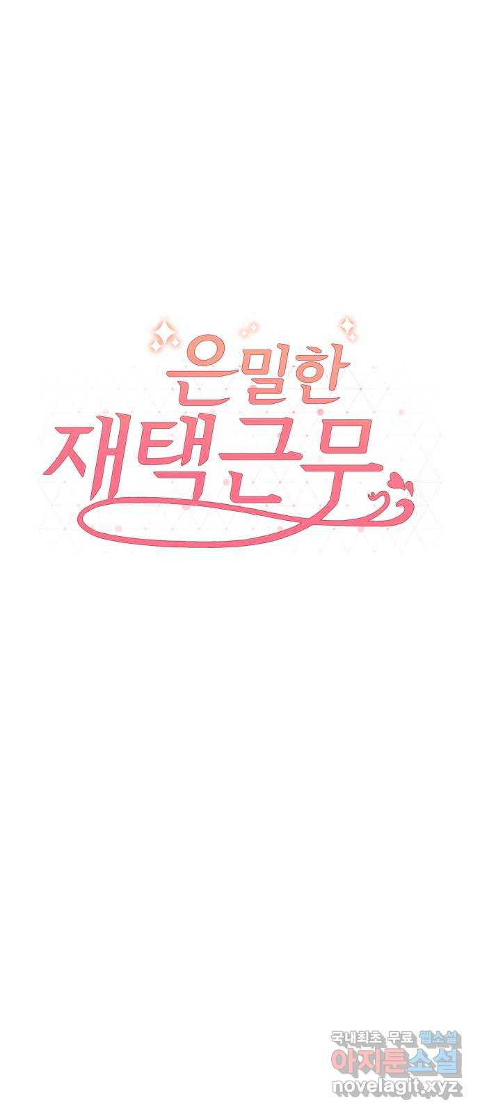 은밀한 재택근무 44화 8