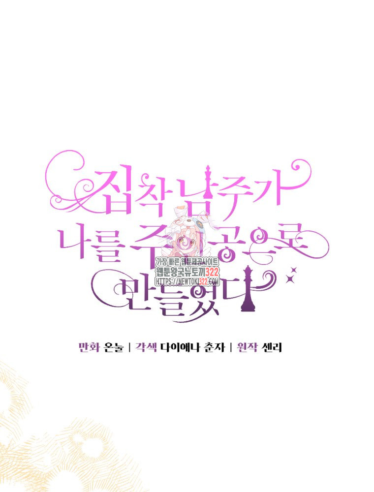 집착 남주가 나를 주인공으로 만들었다 24화 1