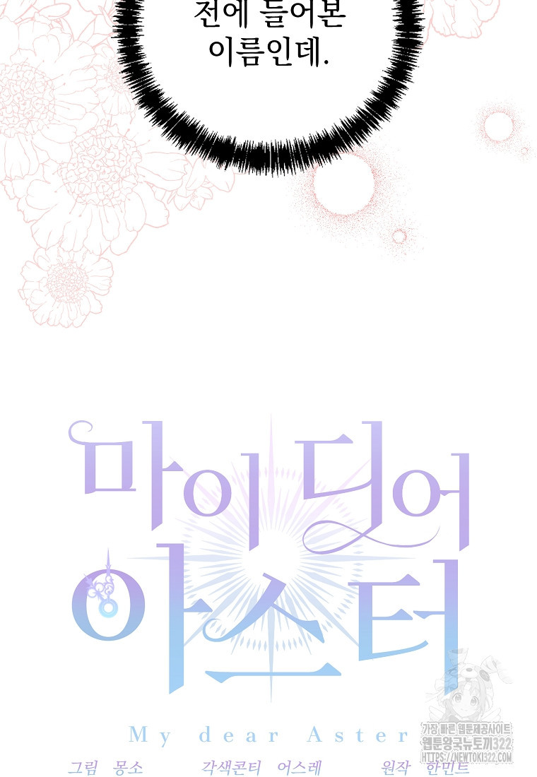 마이 디어 아스터 60화 8