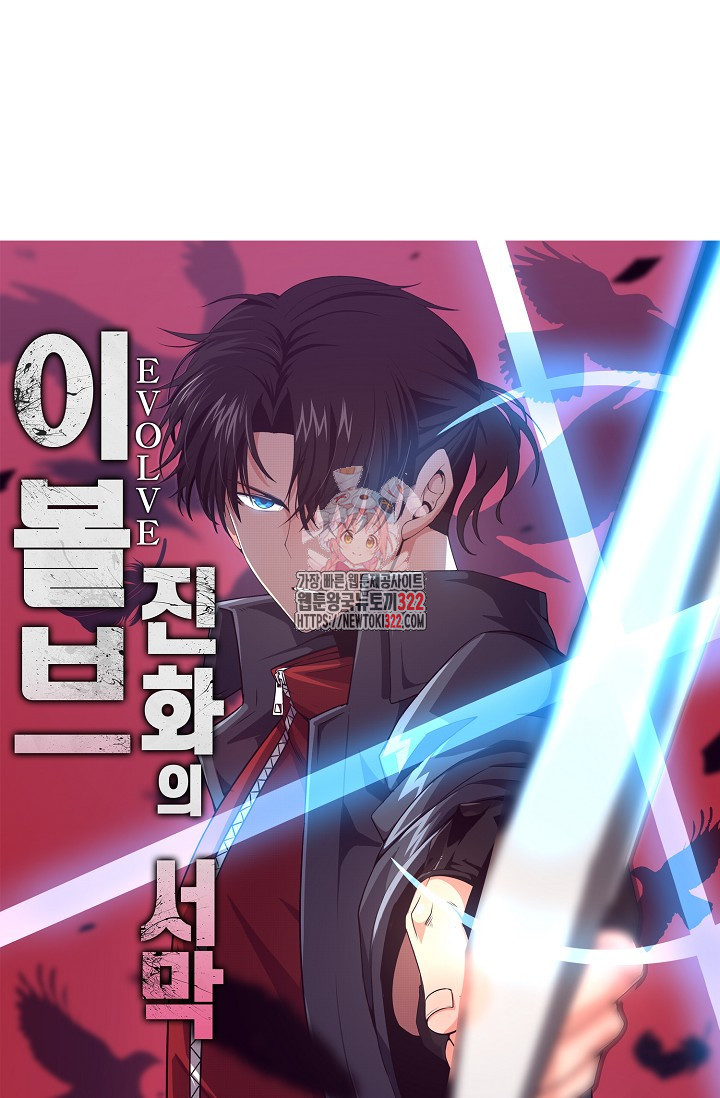 이볼브: 진화의 서막 70화 1