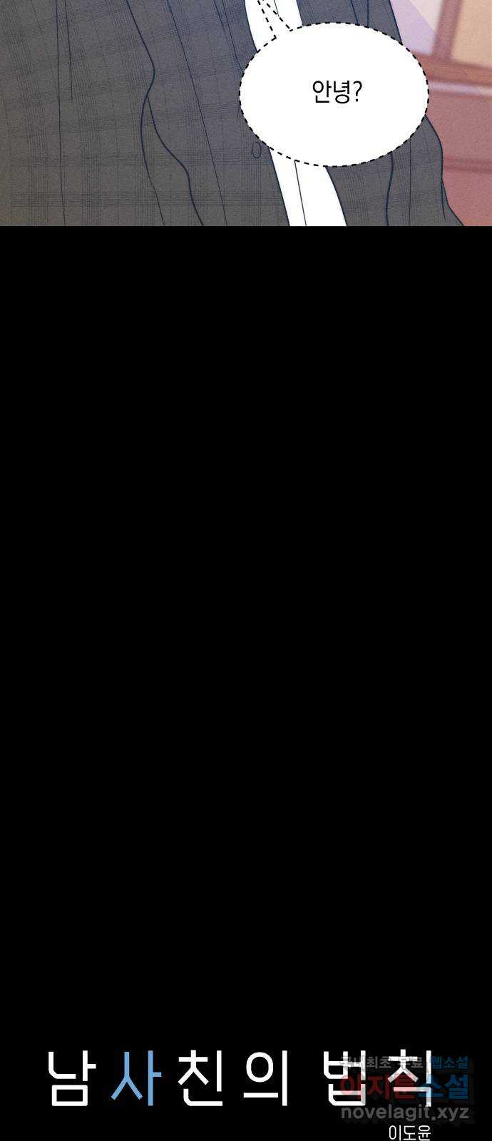 남사친의 법칙 40화 4