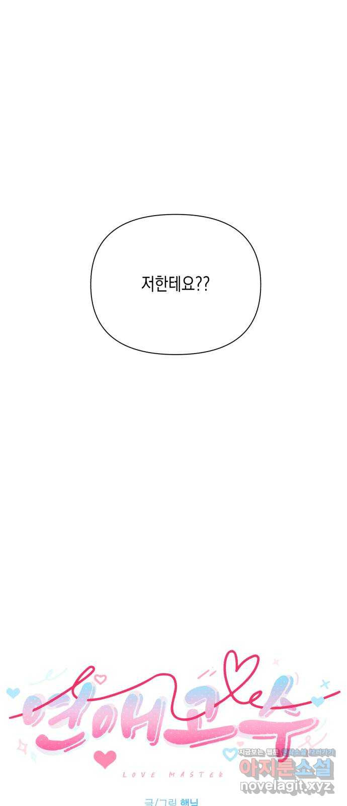연애고수 65화 호랑이 굴 3