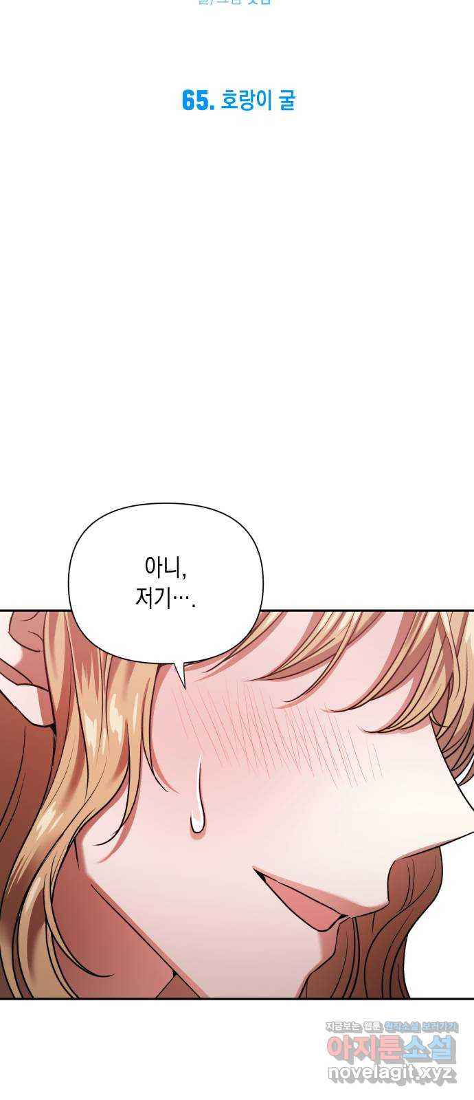 연애고수 65화 호랑이 굴 4