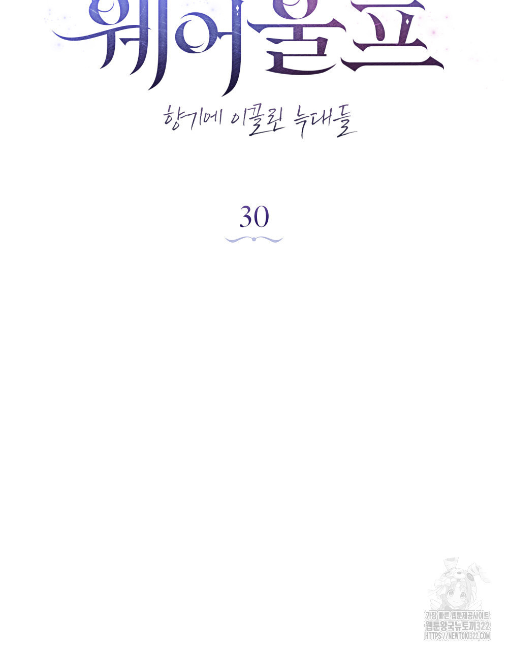 웨어울프 : 향기에 이끌린 늑대들 30화 58