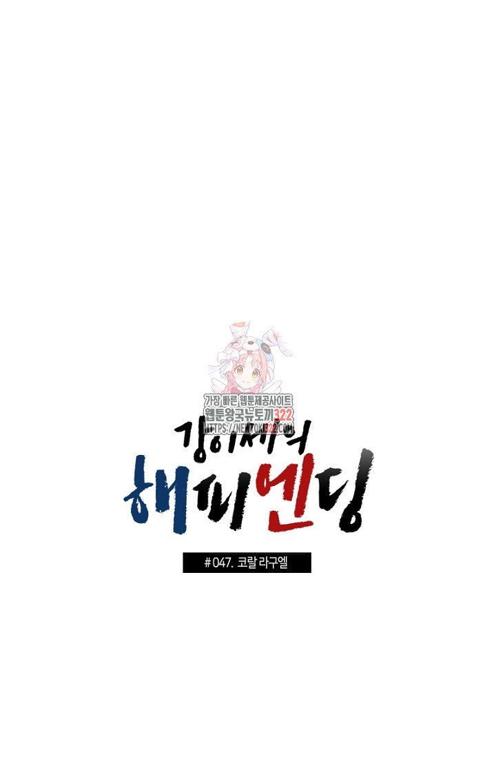 강이세의 해피엔딩 47화 1