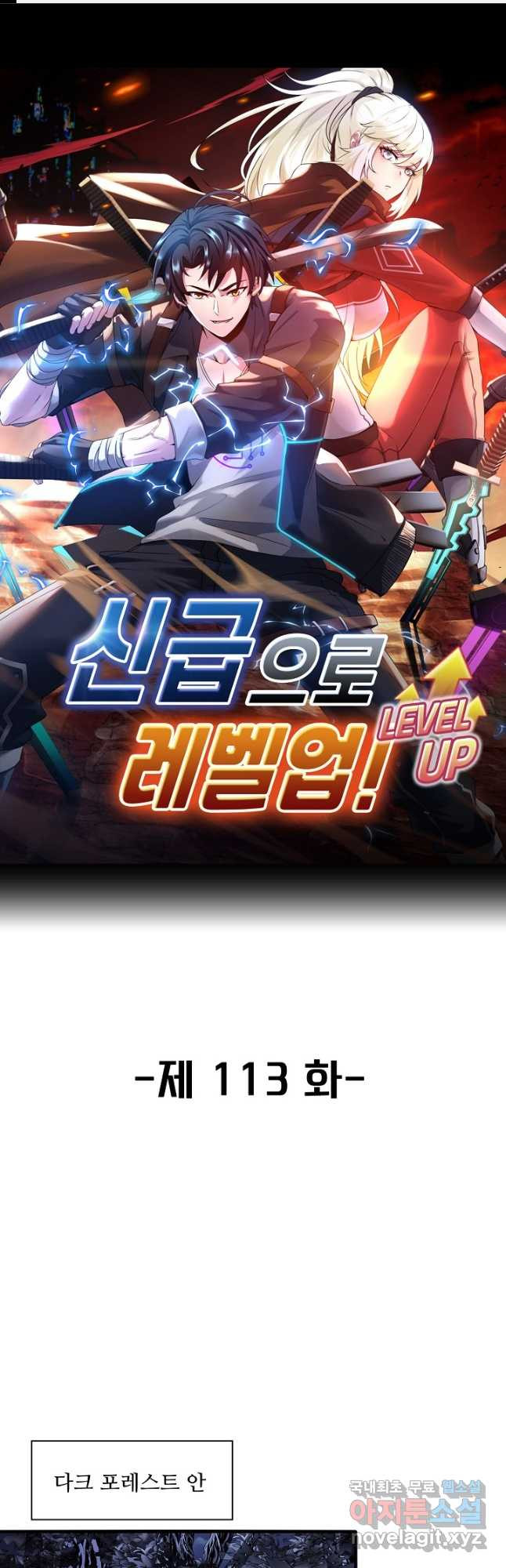 신급으로 레벨업! 113화 1