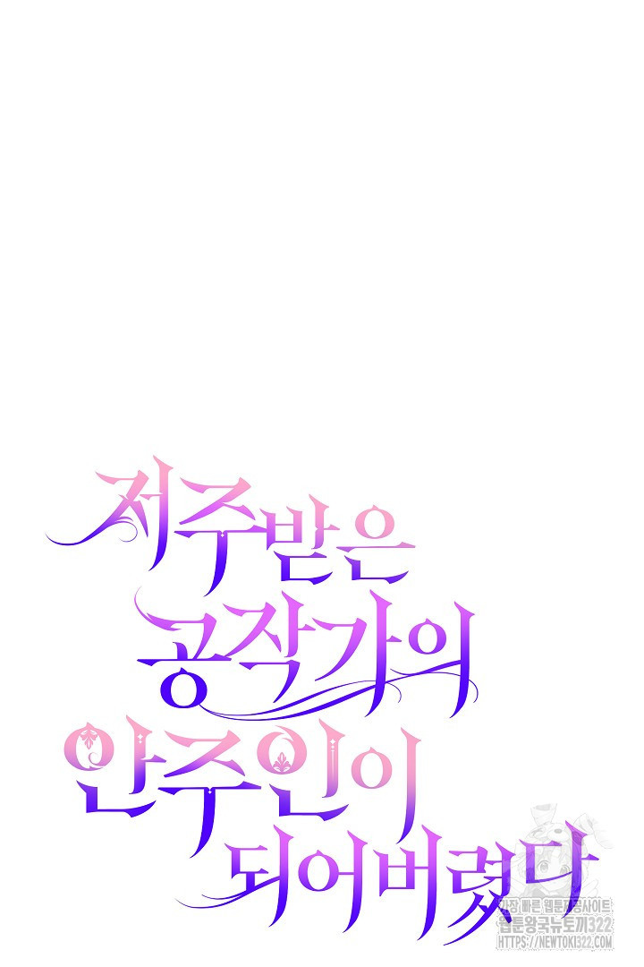 저주받은 공작가의 안주인이 되어 버렸다 22화 8