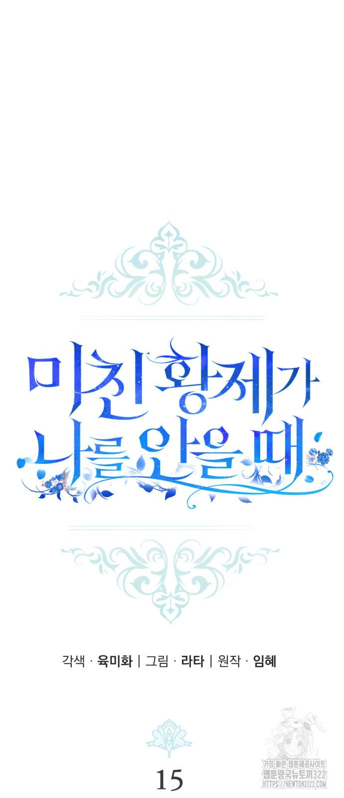 미친 황제가 나를 안을 때 15화 16