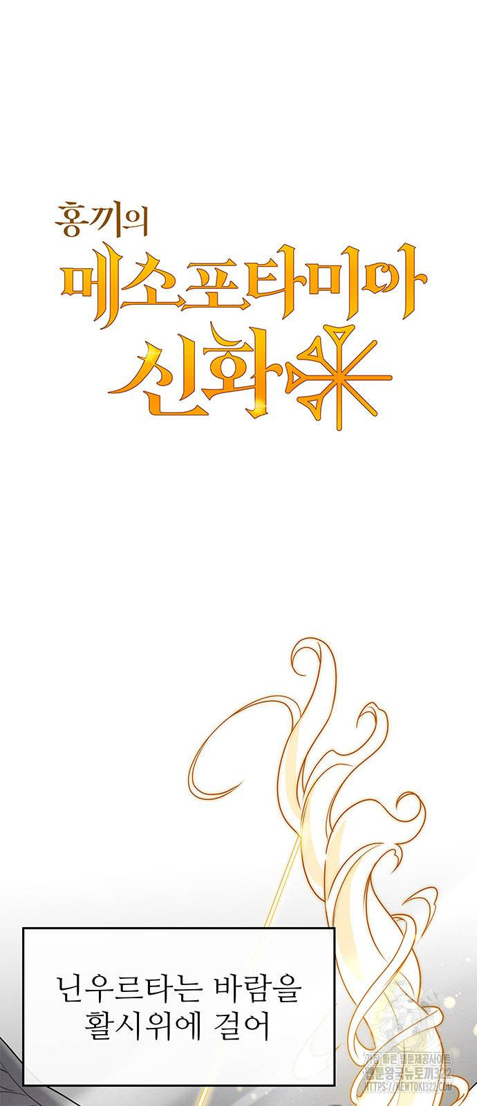 홍끼의 메소포타미아 신화 10화 10