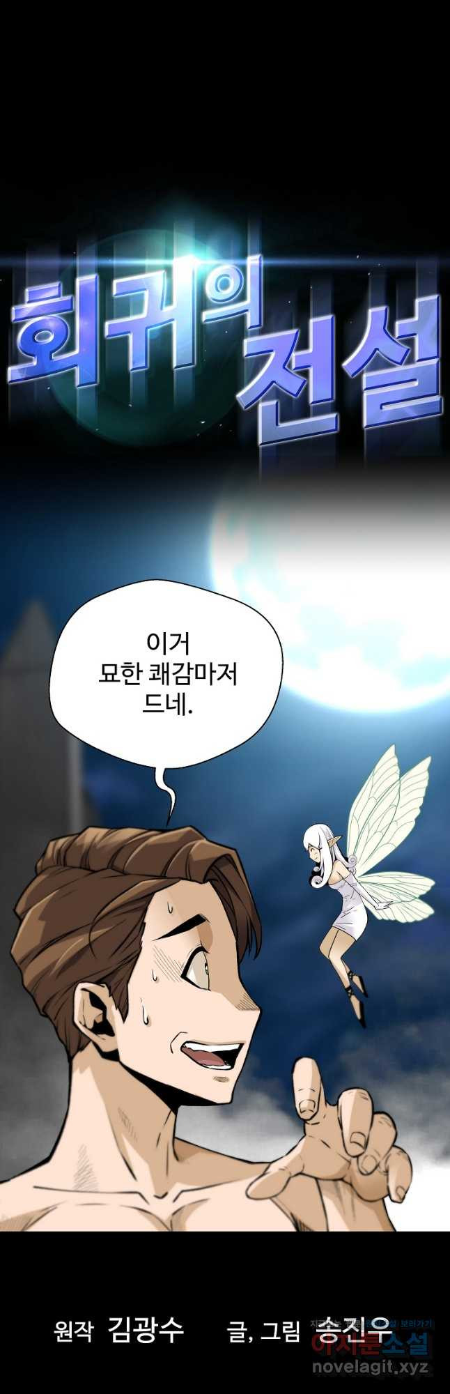 회귀의 전설 116화 2