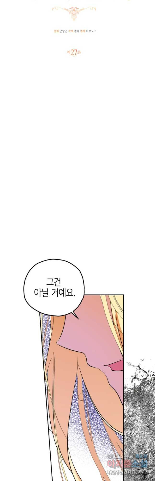 남주가 여주를 바꾸려고 합니다 27화 9
