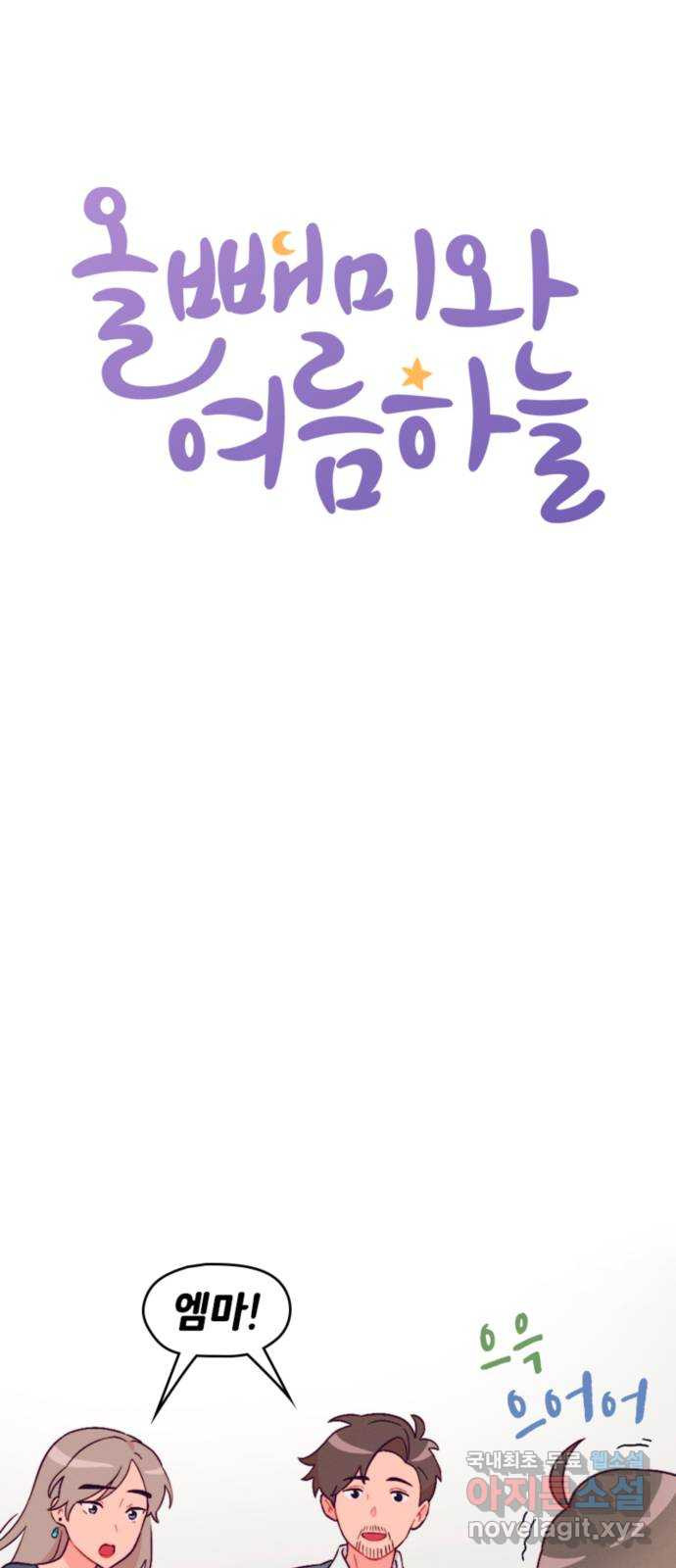 올빼미와 여름 하늘 38화 6