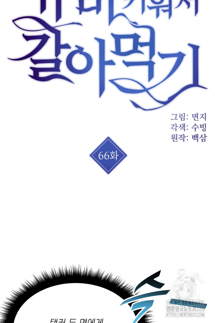 뉴비 키워서 갈아먹기 66화 6