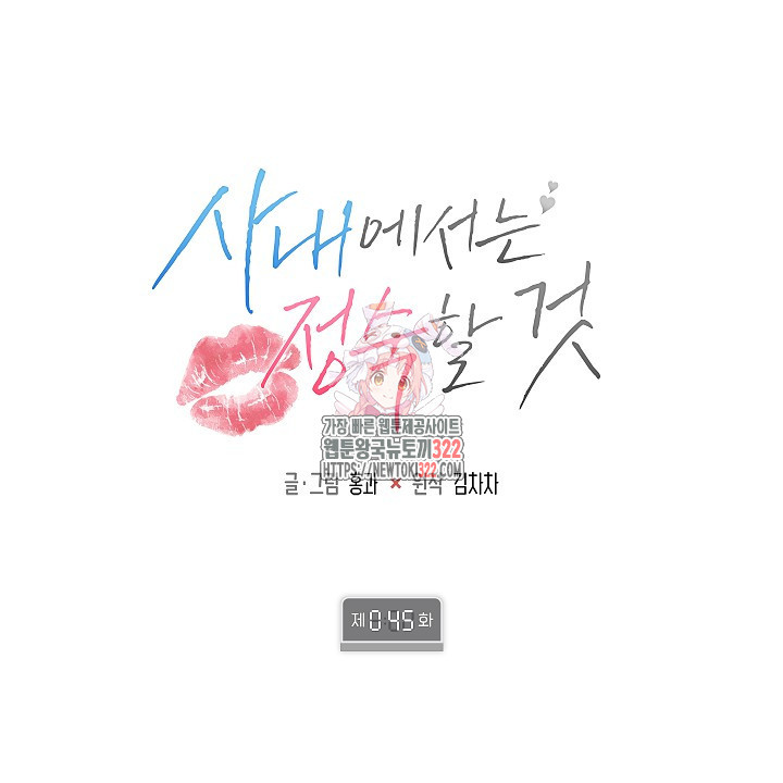 사내에서는 정숙할 것 45화 1