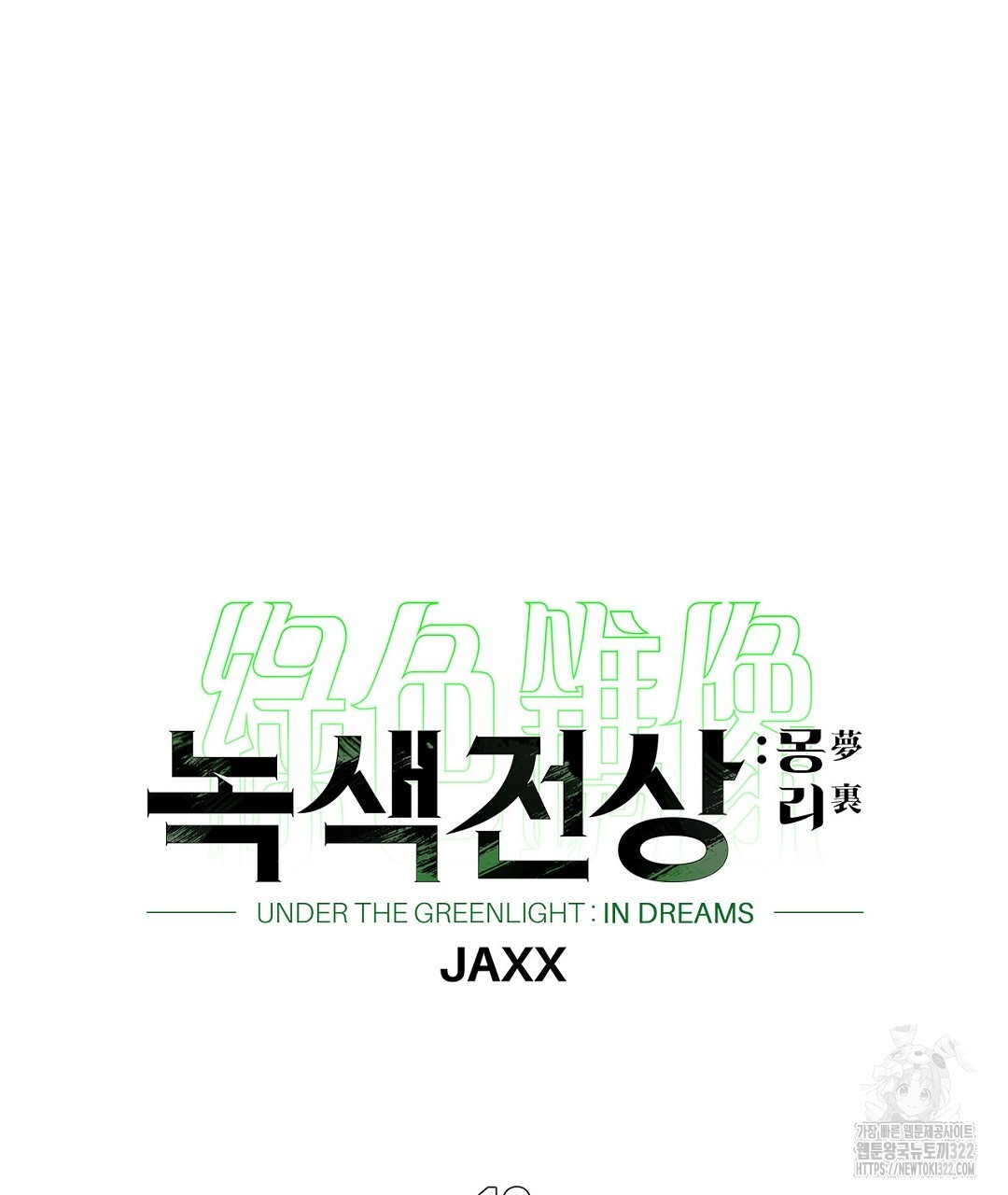 녹색전상 : 몽리 19화 13