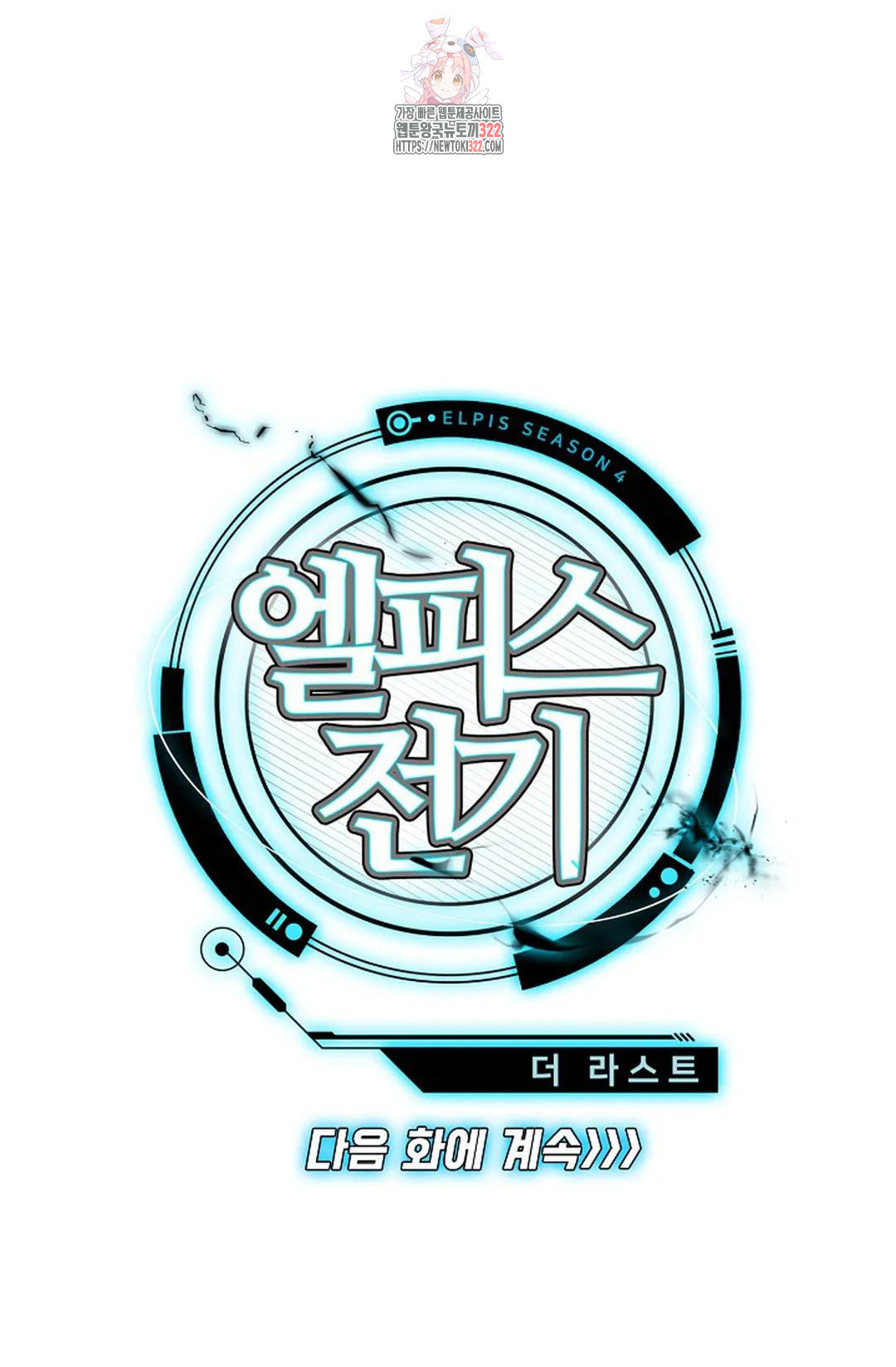 엘피스 전기:더 라스트 363화 75