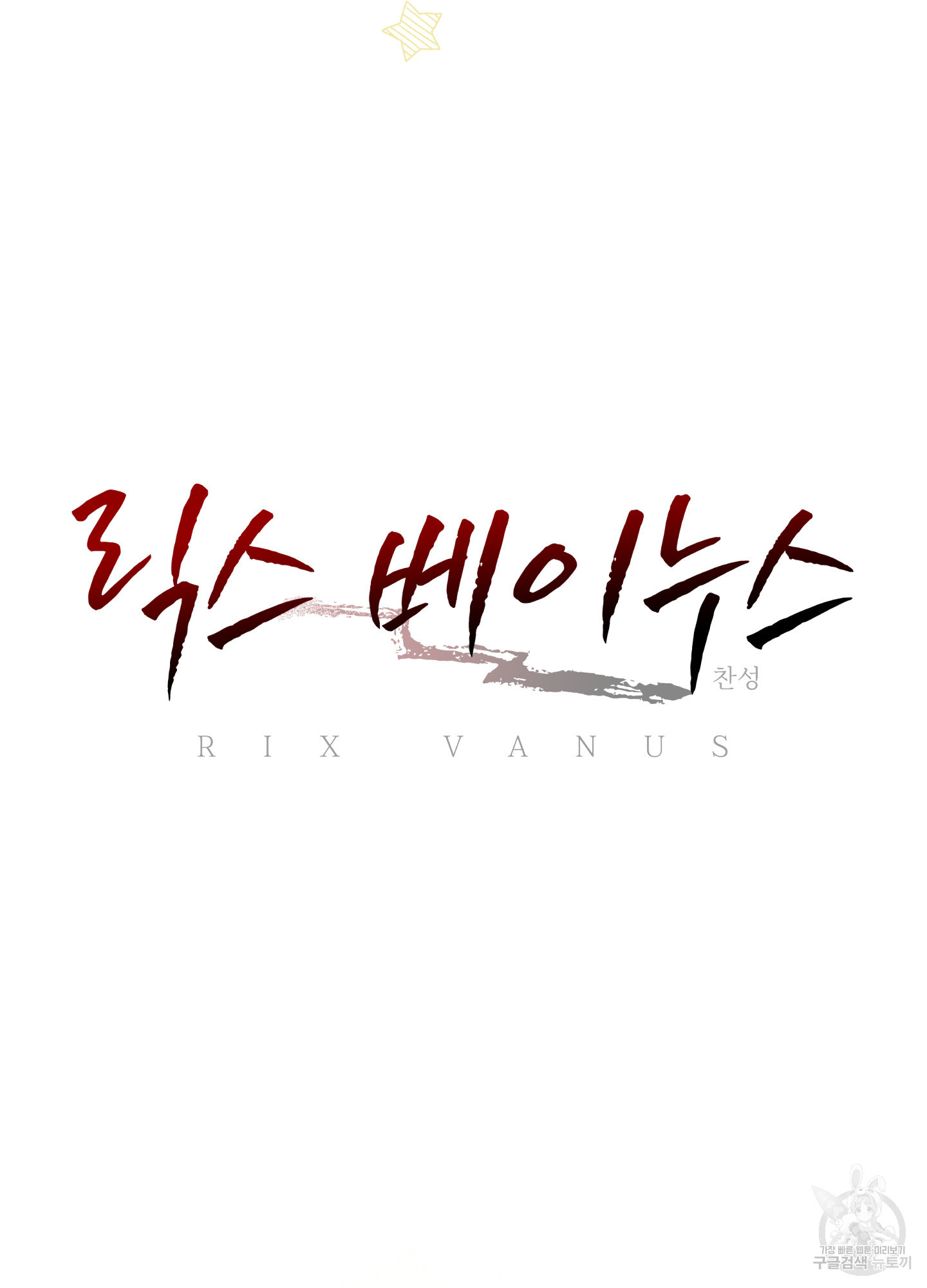릭스베이누스 164화 10