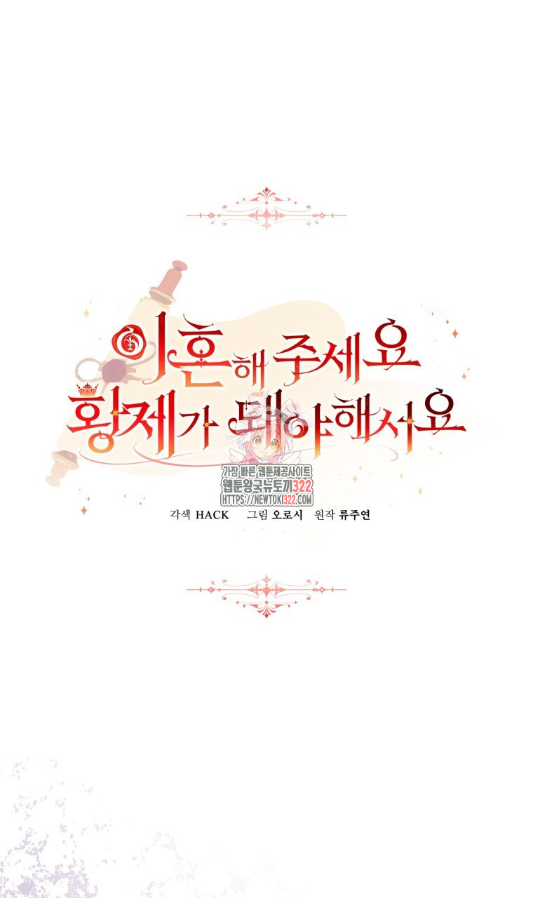이혼해 주세요, 황제가 돼야 해서요 53화 1