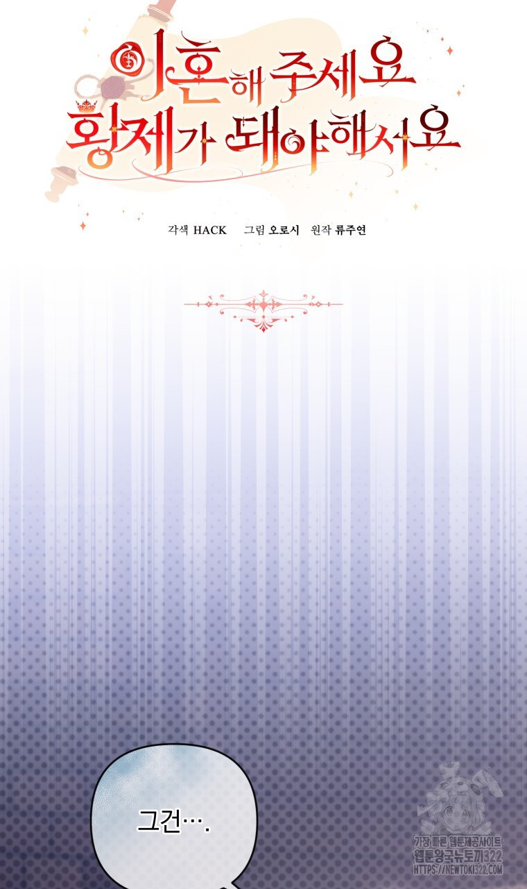 이혼해 주세요, 황제가 돼야 해서요 60화 4