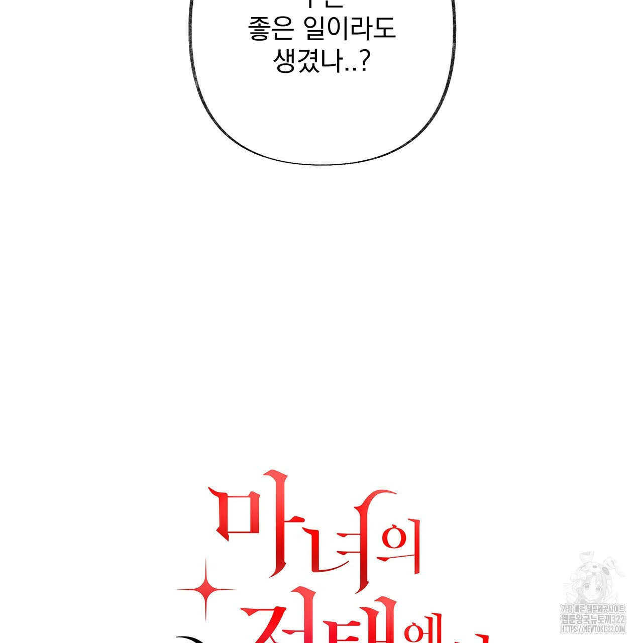 마녀의 저택에서 일하게 되었습니다 29화 10
