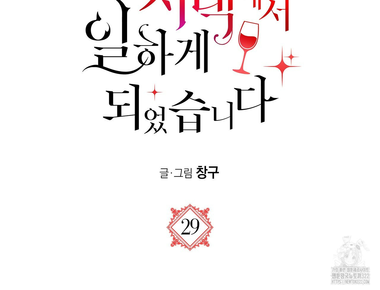 마녀의 저택에서 일하게 되었습니다 29화 11