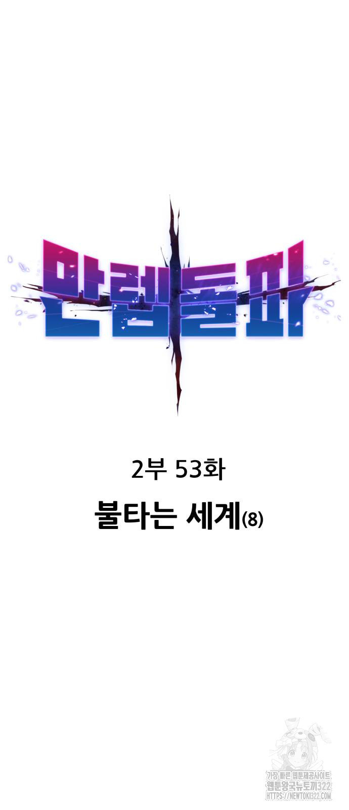 만렙돌파 2부 53화 14