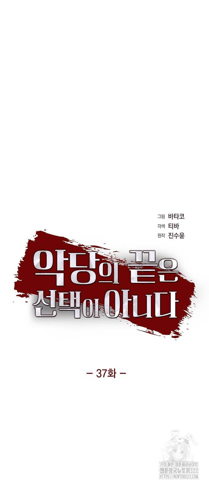 악당의 끝은 선택이 아니다 37화 9