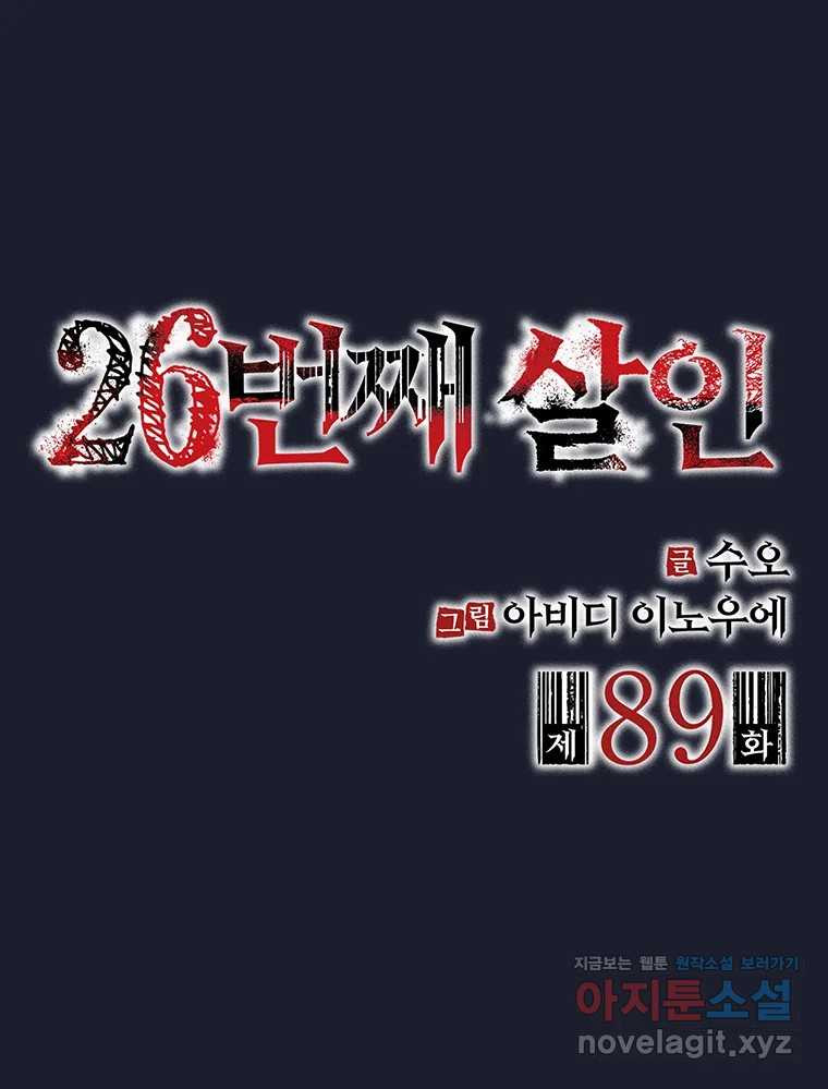 26번째 살인 제89화 2