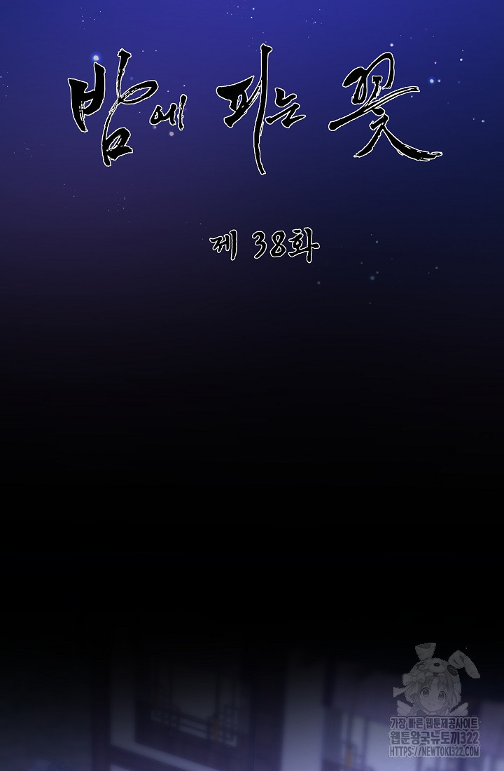 밤에 피는 꽃 38화 12