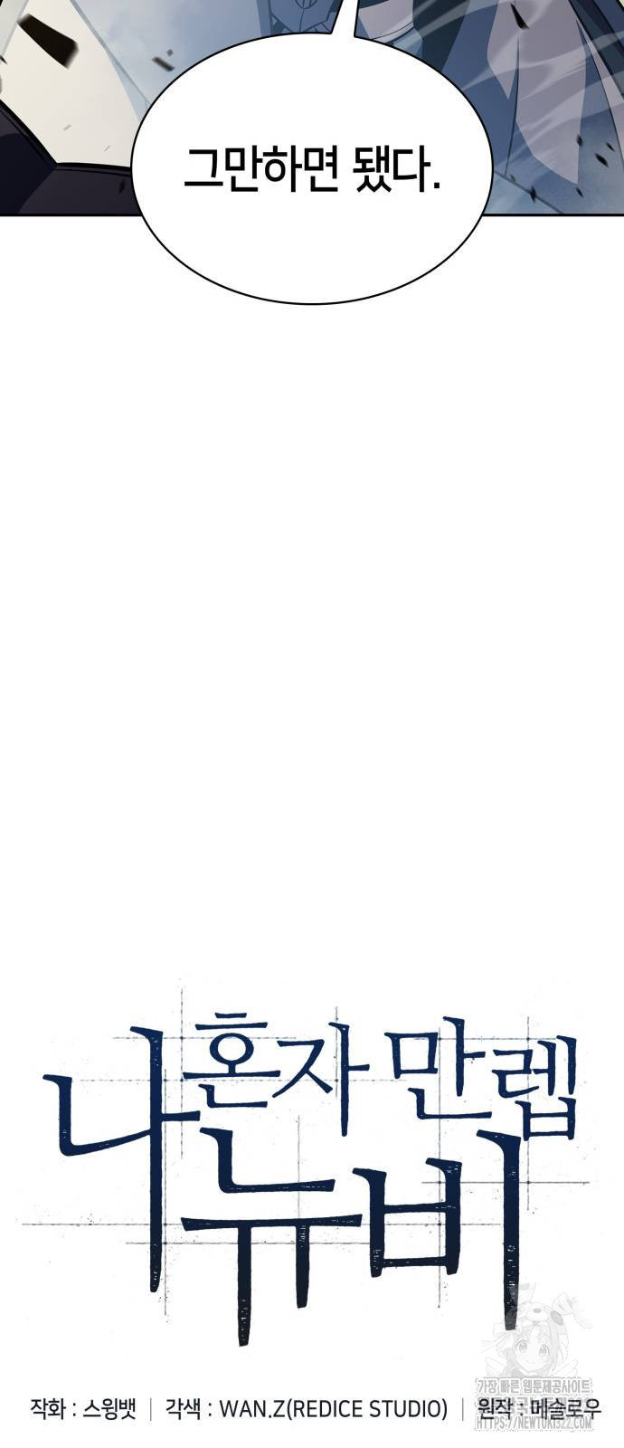 나 혼자 만렙 뉴비 137화 18