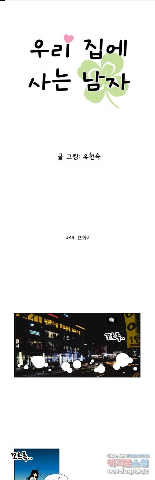 우리 집에 사는 남자 49화 변화2 1