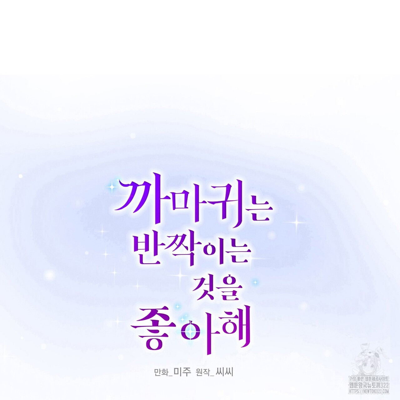 까마귀는 반짝이는 것을 좋아해 외전 2화 75