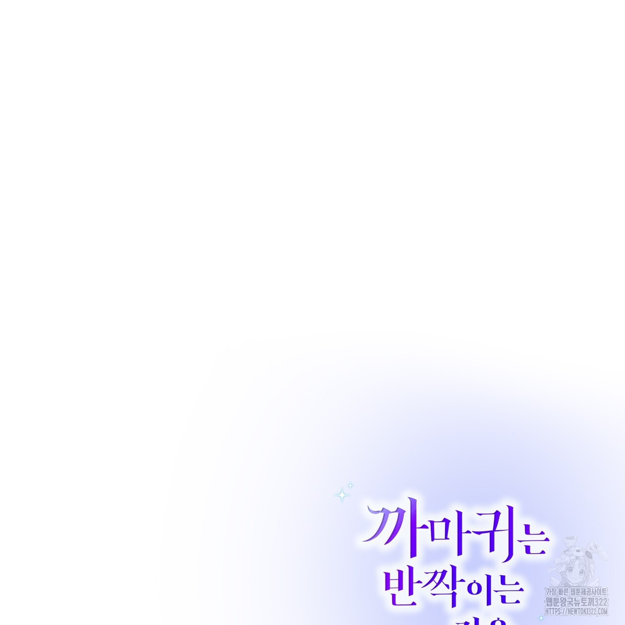 까마귀는 반짝이는 것을 좋아해 외전 2화 179