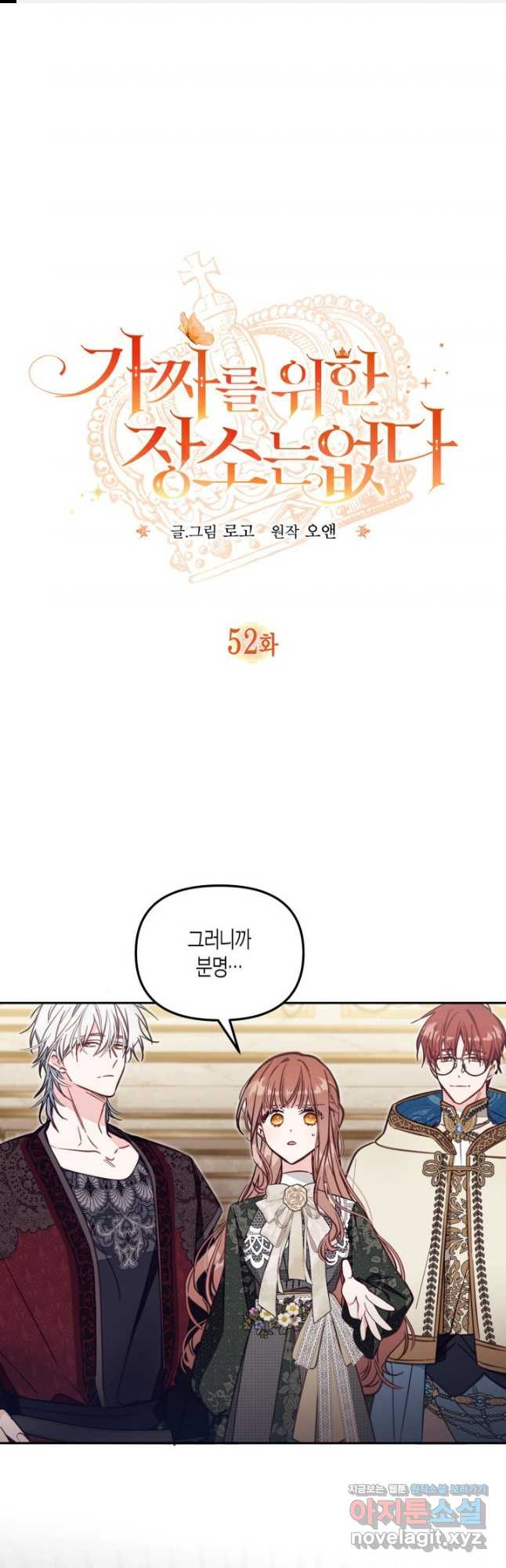 가짜를 위한 장소는 없다 52화 1