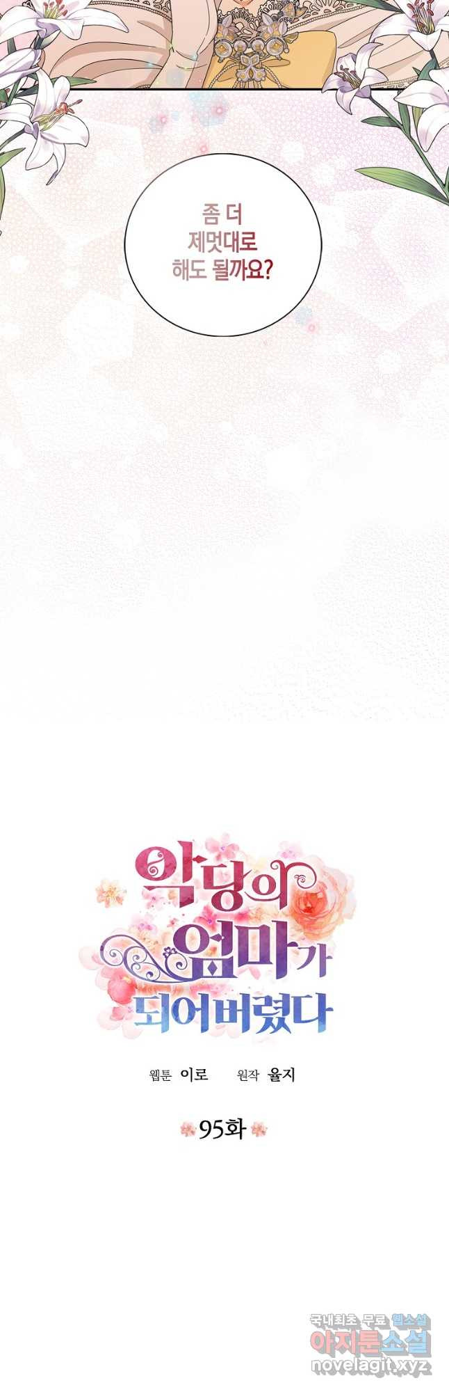 악당의 엄마가 되어버렸다 095화 2
