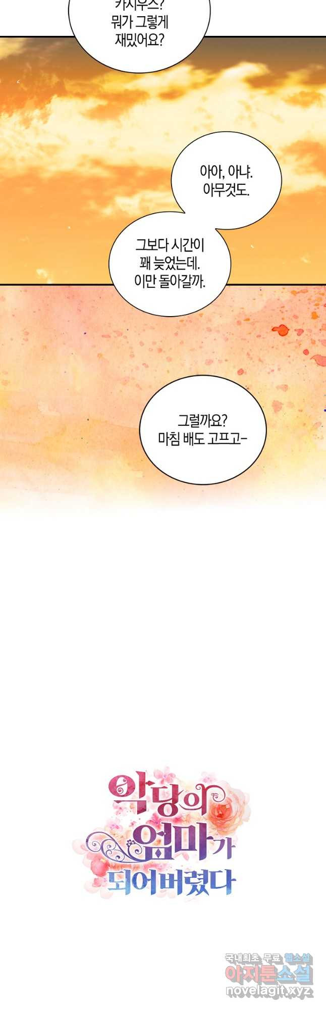 악당의 엄마가 되어버렸다 095화 37
