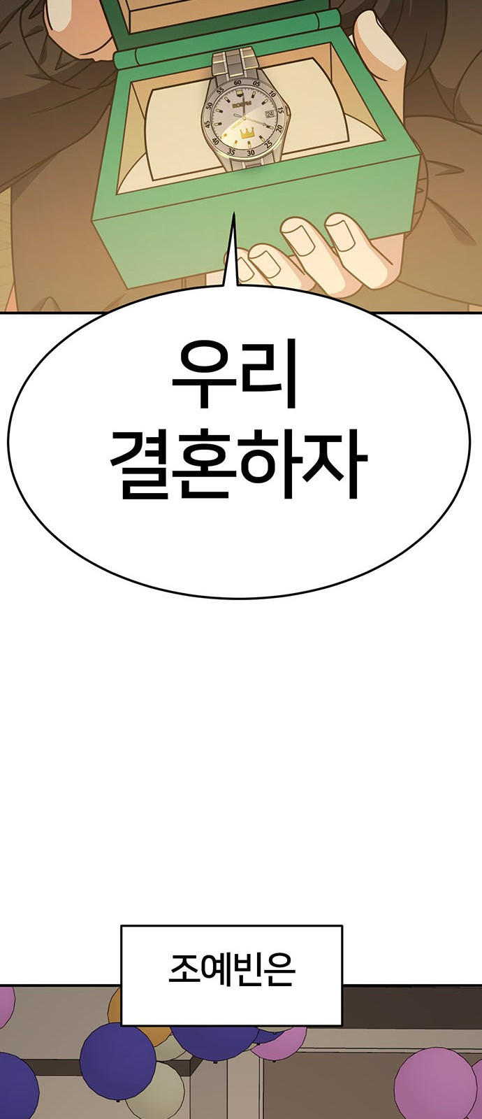 나를 바꿔줘 [시즌2] 조예빈 12 24