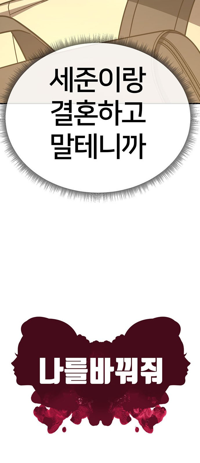 나를 바꿔줘 [시즌2] 조예빈 12 46