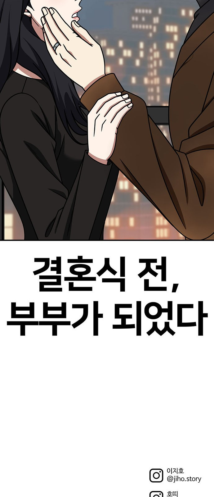 나를 바꿔줘 [시즌2] 조예빈 12 108