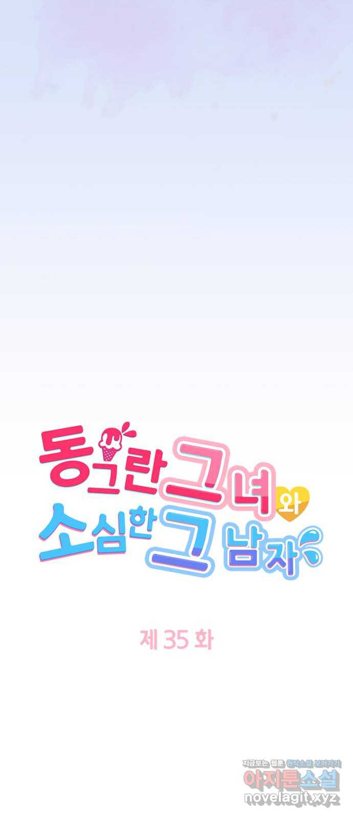 동그란 그녀와 소심한 그 남자 35화 어머니를 도와주셔서 감사합니다 4