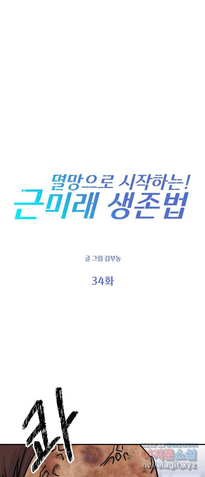 멸망으로 시작하는! 근미래 생존법 34화 1
